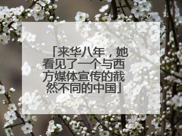来华八年，她看见了一个与西方媒体宣传的截然不同的中国