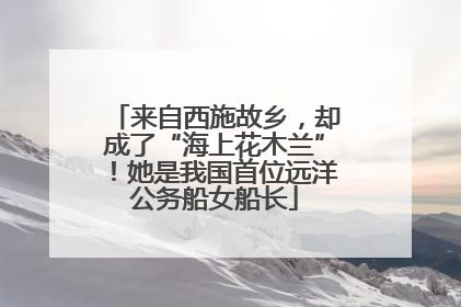 来自西施故乡，却成了“海上花木兰”！她是我国首位远洋公务船女船长