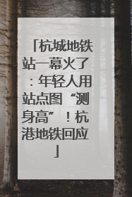 杭城地铁站一幕火了：年轻人用站点图“测身高”！杭港地铁回应