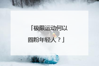 极限运动何以圈粉年轻人？