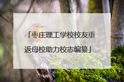 枣庄理工学校校友重返母校助力校志编纂