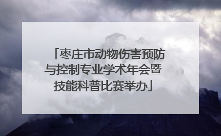枣庄市动物伤害预防与控制专业学术年会暨技能科普比赛举办