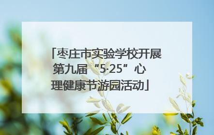 枣庄市实验学校开展第九届“5·25”心理健康节游园活动