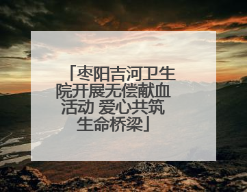 枣阳吉河卫生院开展无偿献血活动 爱心共筑生命桥梁