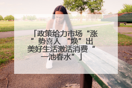 政策给力市场“涨”势喜人 “焕”出美好生活激活消费“一池春水”