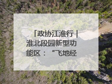 政协江淮行｜淮北段园新型功能区：“飞地经济”拔节生长