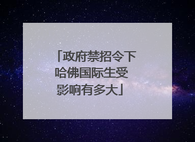 政府禁招令下 哈佛国际生受影响有多大