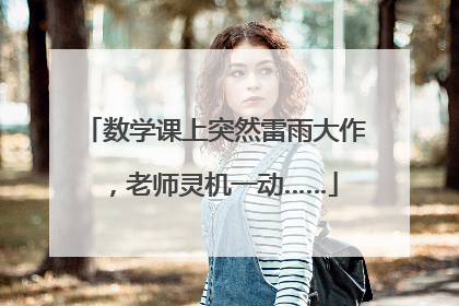 数学课上突然雷雨大作，老师灵机一动……