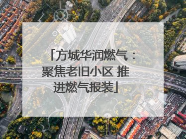 方城华润燃气：聚焦老旧小区 推进燃气报装