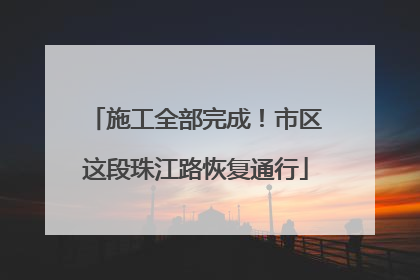 施工全部完成！市区这段珠江路恢复通行