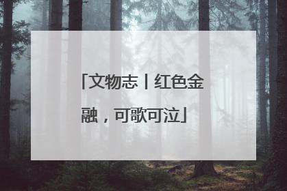 文物志丨红色金融，可歌可泣