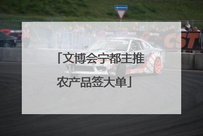 文博会宁都主推农产品签大单