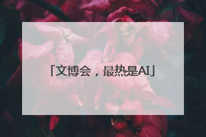 文博会，最热是AI