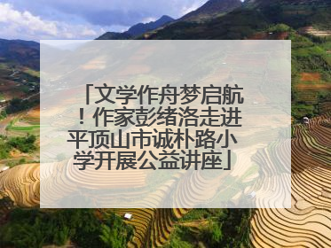 文学作舟梦启航！作家彭绪洛走进平顶山市诚朴路小学开展公益讲座