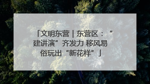 文明东营｜东营区：“建讲演”齐发力 移风易俗玩出“新花样”