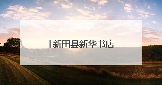 新田县新华书店：寓教于乐 传递文化与劳动之美