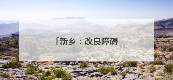 新乡：改良障碍田 低产变高产