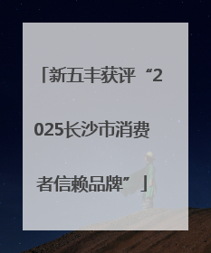新五丰获评“2025长沙市消费者信赖品牌”