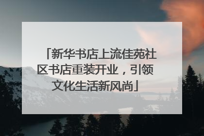 新华书店上流佳苑社区书店重装开业，引领文化生活新风尚
