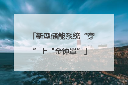 新型储能系统“穿”上“金钟罩”