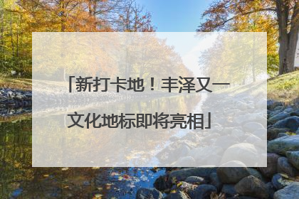 新打卡地！丰泽又一文化地标即将亮相