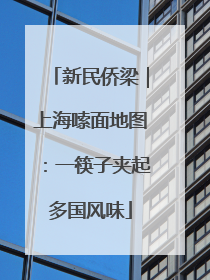 新民侨梁｜上海嗦面地图：一筷子夹起多国风味