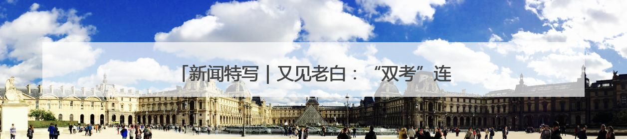 新闻特写｜又见老白：“双考”连轴转，交警“护考档”密集开启