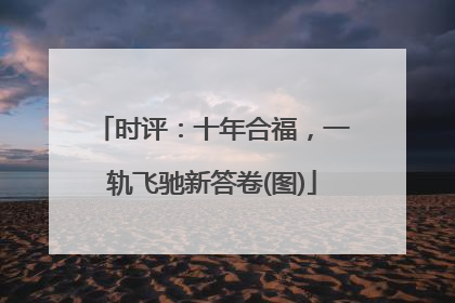 时评：十年合福，一轨飞驰新答卷(图)