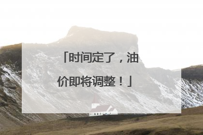 时间定了，油价即将调整！