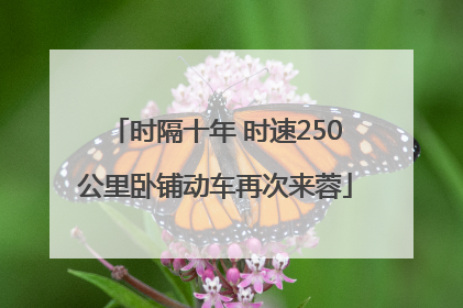 时隔十年 时速250公里卧铺动车再次来蓉