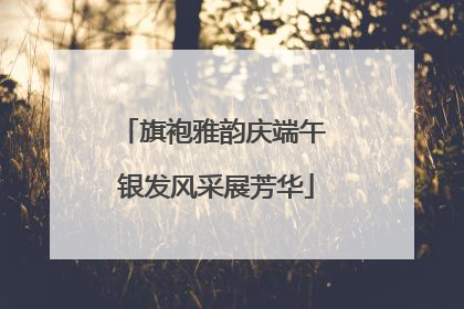旗袍雅韵庆端午 银发风采展芳华