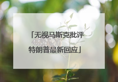 无视马斯克批评 特朗普最新回应