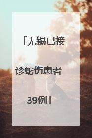无锡已接诊蛇伤患者39例