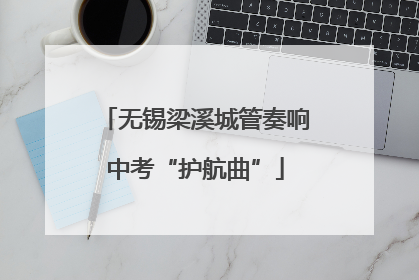 无锡梁溪城管奏响中考“护航曲”