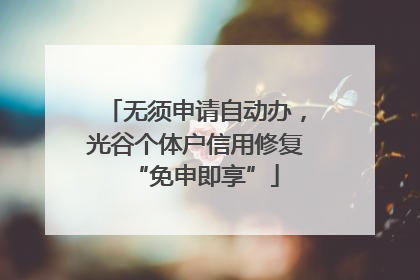 无须申请自动办，光谷个体户信用修复“免申即享”