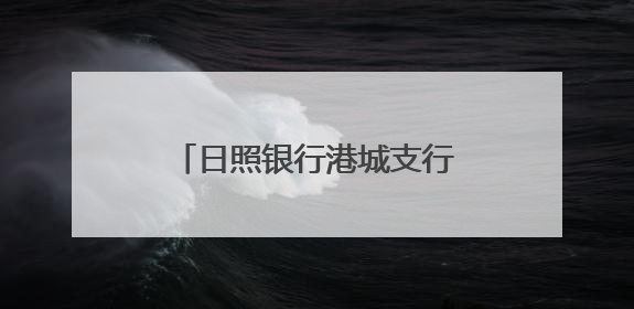 日照银行港城支行：金融知识进公园 护航银龄金融安全