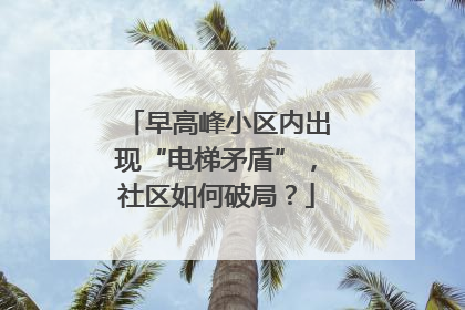 早高峰小区内出现“电梯矛盾”，社区如何破局？
