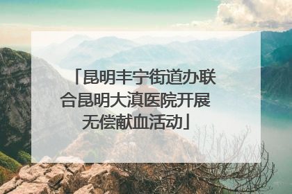 昆明丰宁街道办联合昆明大滇医院开展无偿献血活动