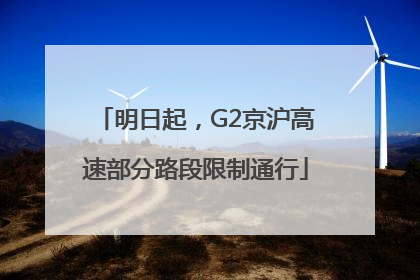 明日起，G2京沪高速部分路段限制通行