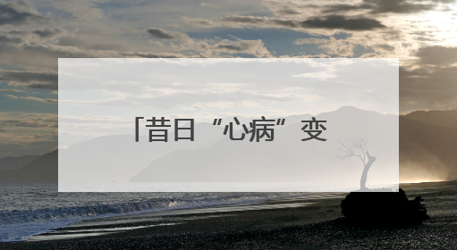 昔日“心病”变今日“新景”！东高地万源南里26栋楼前绿地变“共享花园”