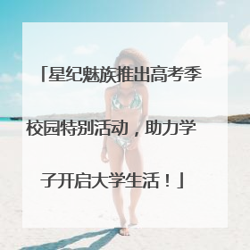 星纪魅族推出高考季校园特别活动，助力学子开启大学生活！