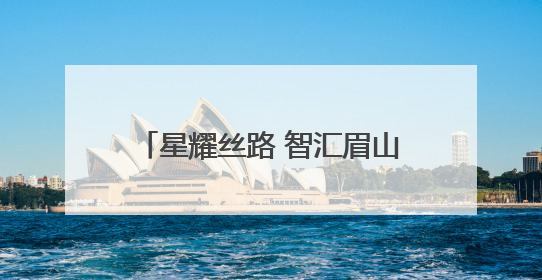 星耀丝路 智汇眉山 第三届眉山市卫星应用产业发展大会召开