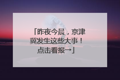 昨夜今晨，京津冀发生这些大事！点击看报→