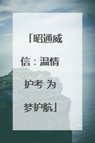 昭通威信：温情护考 为梦护航