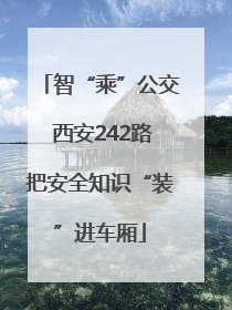 智“乘”公交 西安242路把安全知识“装”进车厢