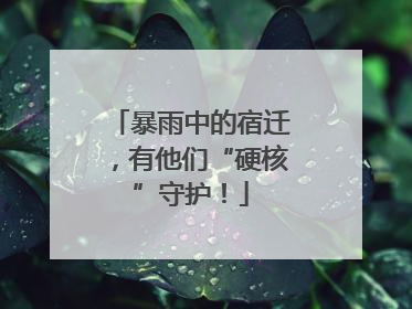 暴雨中的宿迁，有他们“硬核”守护！