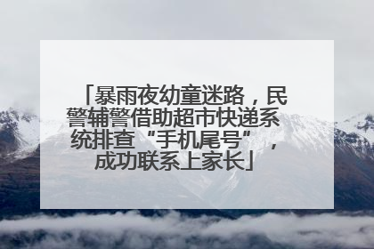 暴雨夜幼童迷路，民警辅警借助超市快递系统排查“手机尾号”，成功联系上家长