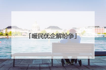 暖民优企解纷争