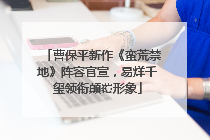 曹保平新作《蛮荒禁地》阵容官宣，易烊千玺领衔颠覆形象