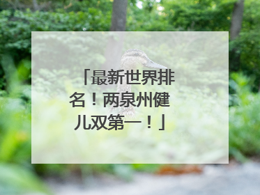 最新世界排名！两泉州健儿双第一！